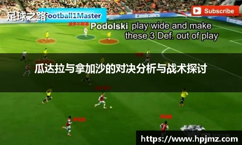 瓜达拉与拿加沙的对决分析与战术探讨