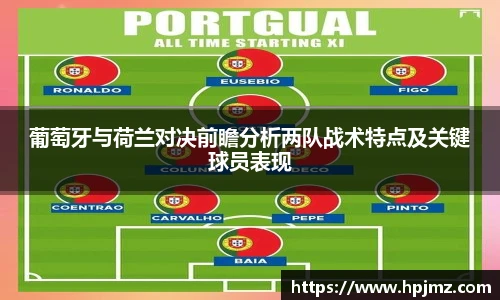 葡萄牙与荷兰对决前瞻分析两队战术特点及关键球员表现