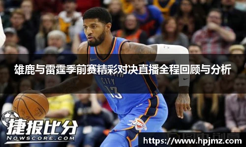 雄鹿与雷霆季前赛精彩对决直播全程回顾与分析